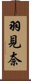 羽見奈 Scroll
