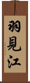 羽見江 Scroll