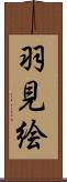 羽見絵 Scroll