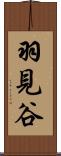 羽見谷 Scroll
