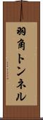 羽角トンネル Scroll