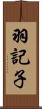 羽記子 Scroll