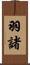 羽諸 Scroll