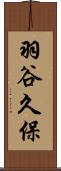羽谷久保 Scroll