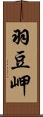 羽豆岬 Scroll