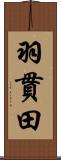 羽貫田 Scroll