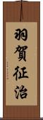 羽賀征治 Scroll
