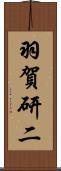 羽賀研二 Scroll