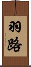 羽路 Scroll