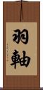 羽軸 Scroll