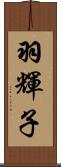 羽輝子 Scroll