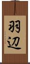 羽辺 Scroll