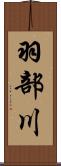 羽部川 Scroll