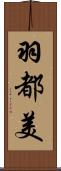 羽都美 Scroll