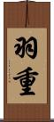 羽重 Scroll