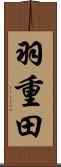 羽重田 Scroll