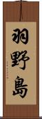 羽野島 Scroll