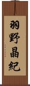 羽野晶紀 Scroll