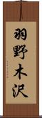 羽野木沢 Scroll