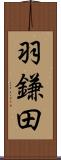 羽鎌田 Scroll