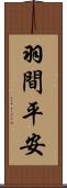 羽間平安 Scroll