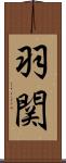 羽関 Scroll