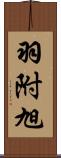 羽附旭 Scroll