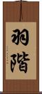 羽階 Scroll