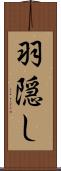 羽隠し Scroll