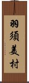 羽須美村 Scroll