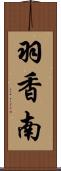 羽香南 Scroll