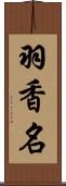 羽香名 Scroll