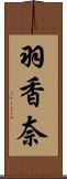 羽香奈 Scroll