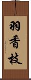 羽香枝 Scroll