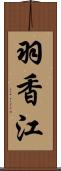 羽香江 Scroll