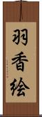 羽香絵 Scroll