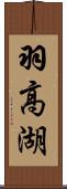 羽高湖 Scroll