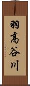 羽高谷川 Scroll