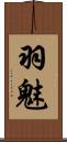 羽魅 Scroll