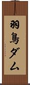羽鳥ダム Scroll