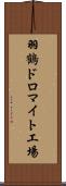 羽鶴ドロマイト工場 Scroll