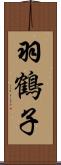 羽鶴子 Scroll