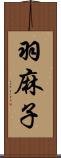 羽麻子 Scroll