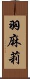 羽麻莉 Scroll