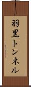 羽黒トンネル Scroll