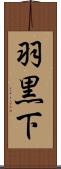 羽黒下 Scroll