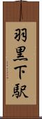 羽黒下駅 Scroll