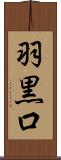 羽黒口 Scroll