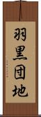 羽黒団地 Scroll
