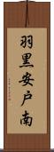 羽黒安戸南 Scroll